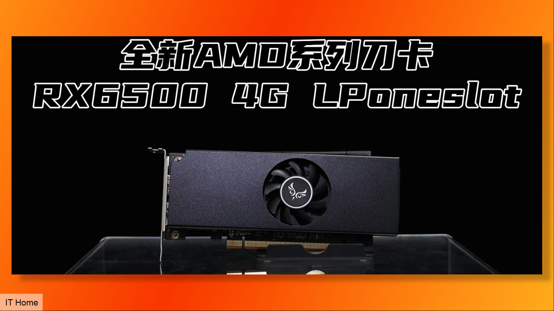 Zephyr AMD Radeon RX 6500 LPoneslot graphics card leak from IT Home.